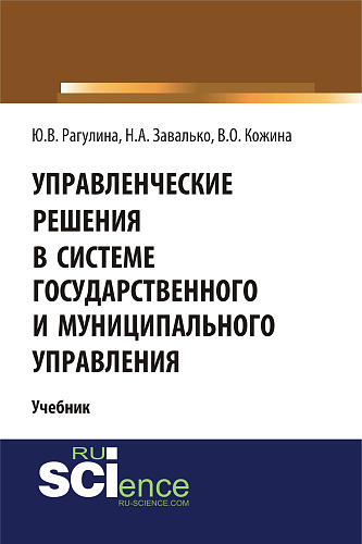 Управленческие решения в системе государственного и муниципального управления. (Бакалавриат). Учебник