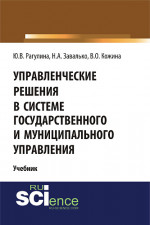 Управленческие решения в системе государственного и муниципального управления. (Бакалавриат). Учебник