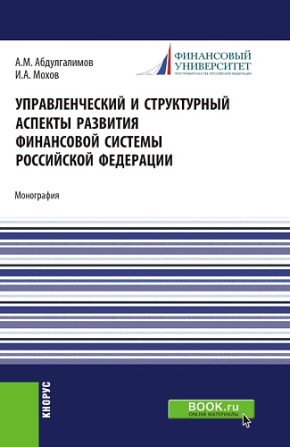 Управленческий и структурный аспекты развития финансовой системы Российской Федерации. (Аспирантура, Бакалавриат, Магистратура). Монография