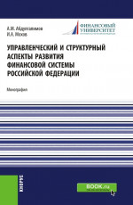 Управленческий и структурный аспекты развития финансовой системы Российской Федерации. (Аспирантура, Бакалавриат, Магистратура). Монография