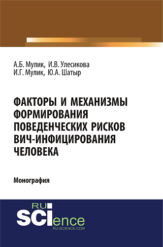 Факторы и механизмы формирования поведенческих рисков ВИЧ-инфицирования человека. (Бакалавриат, Специалитет). Монография