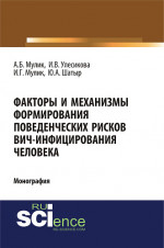 Факторы и механизмы формирования поведенческих рисков ВИЧ-инфицирования человека. (Бакалавриат, Специалитет). Монография