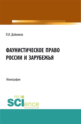 Фаунистическое право России и зарубежья. (Бакалавриат, Магистратура). Монография