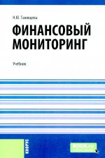 Финансовый мониторинг. (Бакалавриат, Магистратура). Учебник
