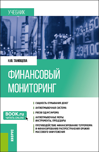 Финансовый мониторинг. (Бакалавриат, Магистратура). Учебник