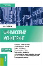 Финансовый мониторинг. (Бакалавриат, Магистратура). Учебник