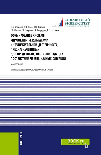 Формирование системы управления результатами интеллектуальной деятельности, предназначенными для предотвращения и ликвидации последствий чрезвычайных ситуаций. (Аспирантура, Бакалавриат, Магистратура). Монография