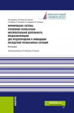 Формирование системы управления результатами интеллектуальной деятельности, предназначенными для предотвращения и ликвидации последствий чрезвычайных ситуаций. (Аспирантура, Бакалавриат, Магистратура). Монография