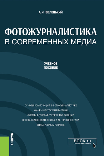 Фотожурналистика в современных медиа. (Бакалавриат). Учебное пособие
