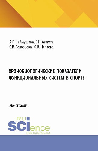 Хронобиологические показатели функциональных систем в спорте. (Бакалавриат, Магистратура). Монография