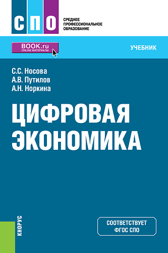 Цифровая экономика. (СПО). Учебник