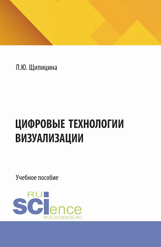 Цифровые технологии визуализации. (Бакалавриат). Учебное пособие