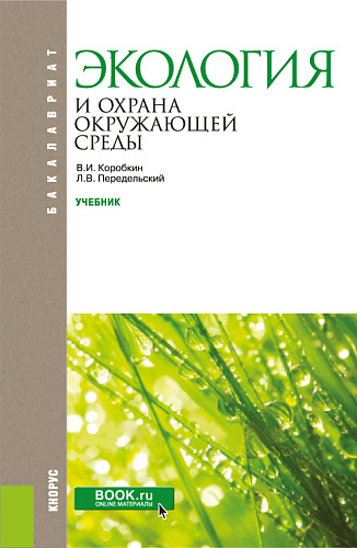 Экология и охрана окружающей среды. (Бакалавриат). Учебник