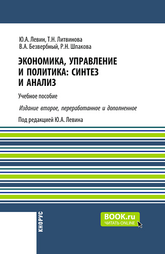 Экономика, управление и политика: синтез и анализ ( 2-е издание). (Бакалавриат, Магистратура). Учебное пособие