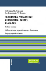 Экономика, управление и политика: синтез и анализ ( 2-е издание). (Бакалавриат, Магистратура). Учебное пособие