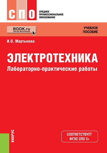 Электротехника. Лабораторно-практические работы. (СПО). Учебное пособие
