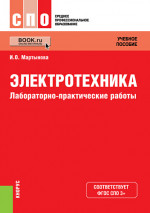Электротехника. Лабораторно-практические работы. (СПО). Учебное пособие