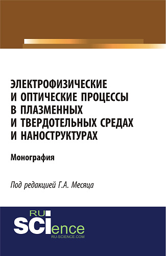 Электрофизические и оптические процессы в плазменных и твердотельных средах и наноструктурах. (Аспирантура, Бакалавриат, Специалитет). Монография