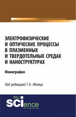 Электрофизические и оптические процессы в плазменных и твердотельных средах и наноструктурах. (Аспирантура, Бакалавриат, Специалитет). Монография