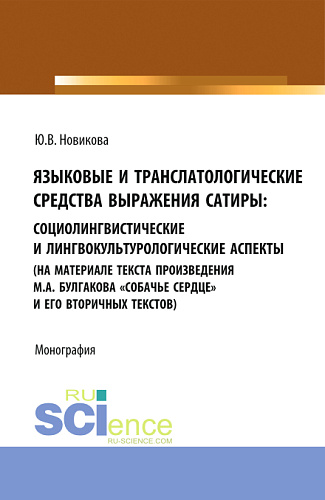 Языковые и транслатологические средства выражения сатиры. (Аспирантура, Бакалавриат, Магистратура). Монография
