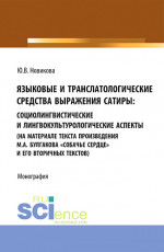 Языковые и транслатологические средства выражения сатиры. (Аспирантура, Бакалавриат, Магистратура). Монография