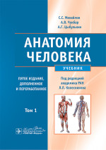 Анатомия человека : учебник : в 2 т. / С. С. Михайлов, А. В. Чукбар, А. Г. Цыбулькин ; под ред. Л. Л. Колесникова. — 5е изд., доп. и перераб. — Москва : ГЭОТАРМедиа, 2025. — Т. 1. — 704 с. : ил