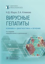 Вирусные гепатиты: клиника, диагностика, лечение / Н. Д. Ющук, Е. А. Климова, О. О. Знойко [и др.]. — 4-е изд., перераб. и доп. — Москва : ГЭОТАР-Медиа, 2025. — 280 с. — (Серия «Библиотека врача-специалиста»)