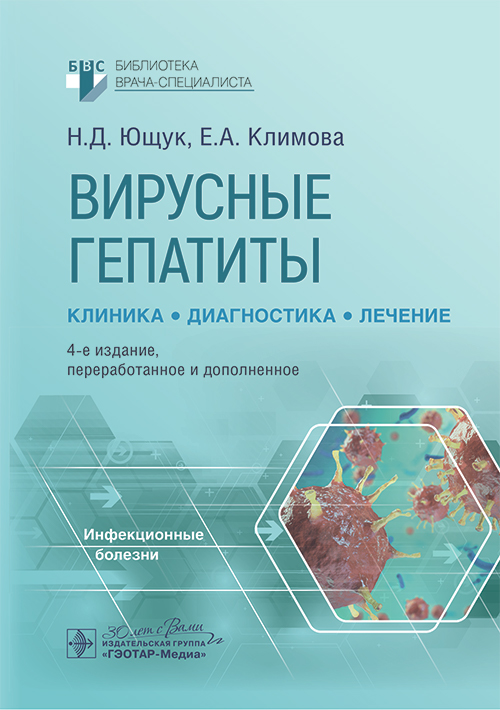 Вирусные гепатиты: клиника, диагностика, лечение / Н. Д. Ющук, Е. А. Климова, О. О. Знойко [и др.]. — 4-е изд., перераб. и доп. — Москва : ГЭОТАР-Медиа, 2025. — 280 с. — (Серия «Библиотека врача-специалиста»)