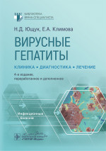 Вирусные гепатиты: клиника, диагностика, лечение / Н. Д. Ющук, Е. А. Климова, О. О. Знойко [и др.]. — 4-е изд., перераб. и доп. — Москва : ГЭОТАР-Медиа, 2025. — 280 с. — (Серия «Библиотека врача-специалиста»)