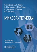 Микобактериозы / И. А. Васильева, В. Н. Зимина, О. О. Винокурова [и др.] ; под ред. И. А. Васильевой. — Москва : ГЭОТАР-Медиа, 2025. — 152 с. : ил