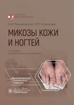 Микозы кожи и ногтей / К. И. Разнатовский, Л. П. Котрехова. — 2-е изд., перераб. и доп. — Москва : ГЭОТАР-Медиа, 2025. — 248 с. : ил. — (Серия «Библиотека врача-специалиста»)