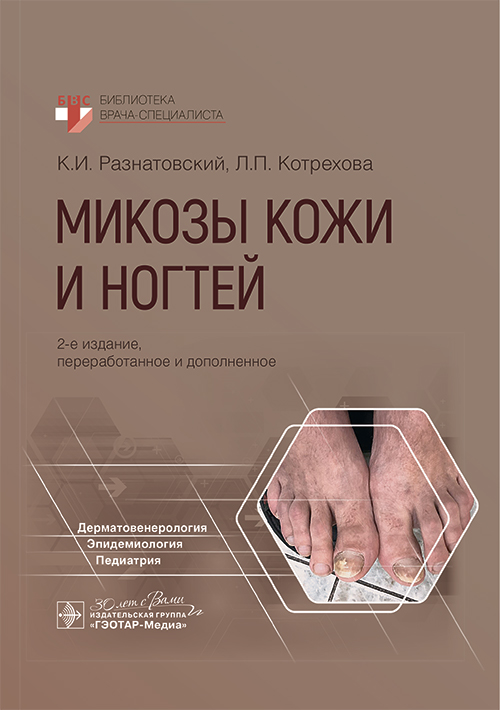 Микозы кожи и ногтей / К. И. Разнатовский, Л. П. Котрехова. — 2-е изд., перераб. и доп. — Москва : ГЭОТАР-Медиа, 2025. — 248 с. : ил. — (Серия «Библиотека врача-специалиста»)