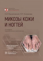 Микозы кожи и ногтей / К. И. Разнатовский, Л. П. Котрехова. — 2-е изд., перераб. и доп. — Москва : ГЭОТАР-Медиа, 2025. — 248 с. : ил. — (Серия «Библиотека врача-специалиста»)