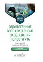 Одонтогенные воспалительные заболевания полости рта : учебное пособие / под ред. Э. А. Базикяна. — 2-е изд., испр. и доп. — Москва : ГЭОТАР-Медиа, 2025. — 200 с. : ил