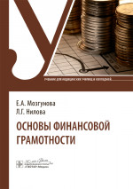 Основы финансовой грамотности : учебник / Е. А. Мозгунова, Л. Г. Нилова. — Москва : ГЭОТАР-Медиа, 2025. — 240 с