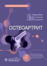 Остеоартрит : руководство для врачей / Д. Е. Каратеев, Л. В. Лучихина, Е. Л. Лучихина. — Москва : ГЭОТАР-Медиа, 2025. — 192 с. : ил