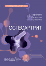 Остеоартрит : руководство для врачей / Д. Е. Каратеев, Л. В. Лучихина, Е. Л. Лучихина. — Москва : ГЭОТАР-Медиа, 2025. — 192 с. : ил