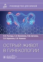 Острый живот в гинекологии : руководство для врачей / Н. Н. Рухляда, С. В. Винникова, Л. Ш. Цечоева [и др.] — Москва : ГЭОТАР-Медиа, 2025. — 104 с. : ил