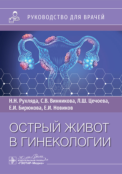 Острый живот в гинекологии : руководство для врачей / Н. Н. Рухляда, С. В. Винникова, Л. Ш. Цечоева [и др.] — Москва : ГЭОТАР-Медиа, 2025. — 104 с. : ил