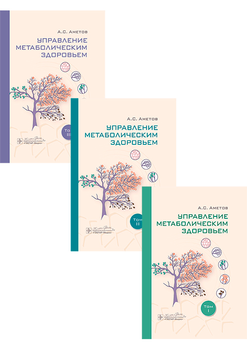 Управление метаболическим здоровьем в 3-х томах / А. С. Аметов [и др.]. — Москва : ГЭОТАР-Медиа, 2025. — 960 с