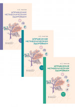 Управление метаболическим здоровьем в 3-х томах / А. С. Аметов [и др.]. — Москва : ГЭОТАР-Медиа, 2025. — 960 с