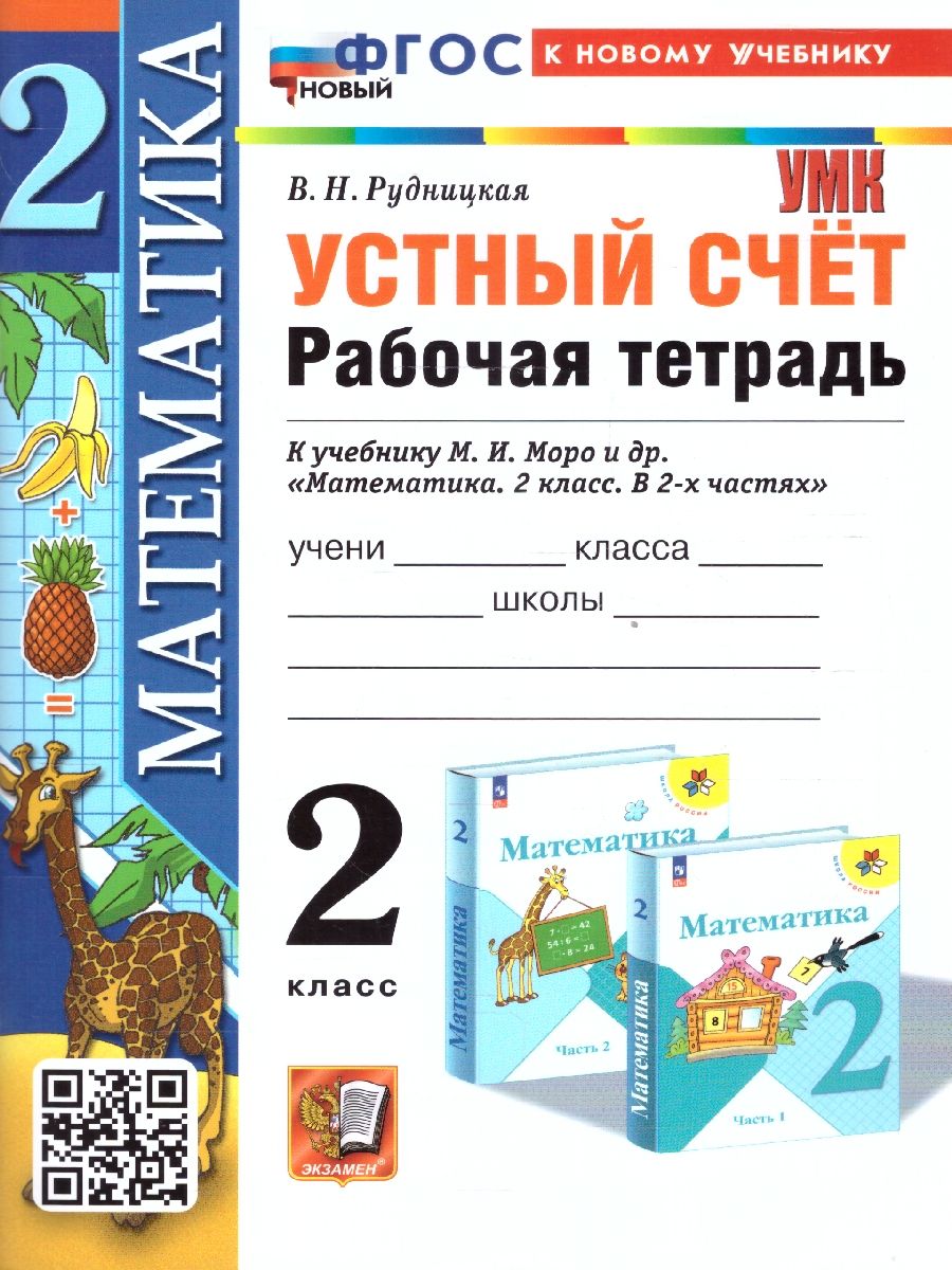 Математика 2 класс.Рабочая тетрадь. Устный счет. ФГОС