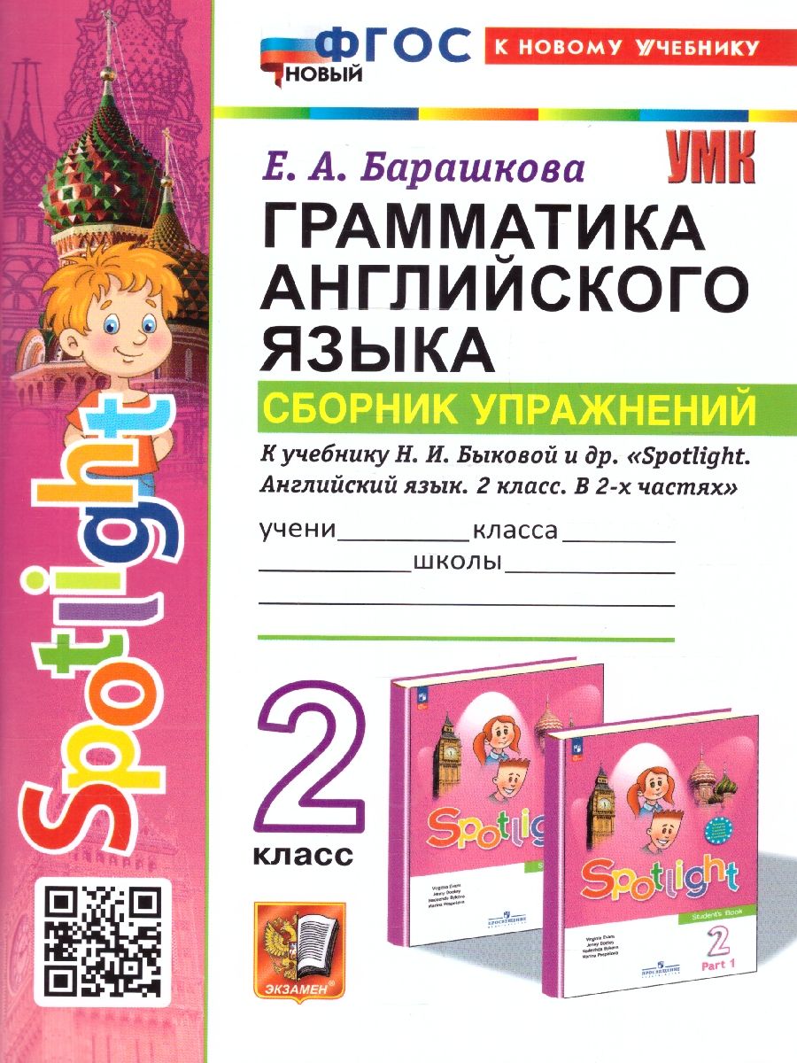 Английский язык 2 класс. Сборник упражнений ФГОС НОВЫЙ (к новому учебнику)