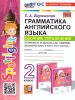 Английский язык 2 класс. Сборник упражнений ФГОС НОВЫЙ (к новому учебнику)