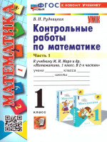 Математика 1 класс. Контрольные работы. Часть 1. ФГОС