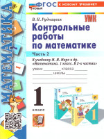 Математика 1 класс. Контрольные работы. Часть 2. ФГОС