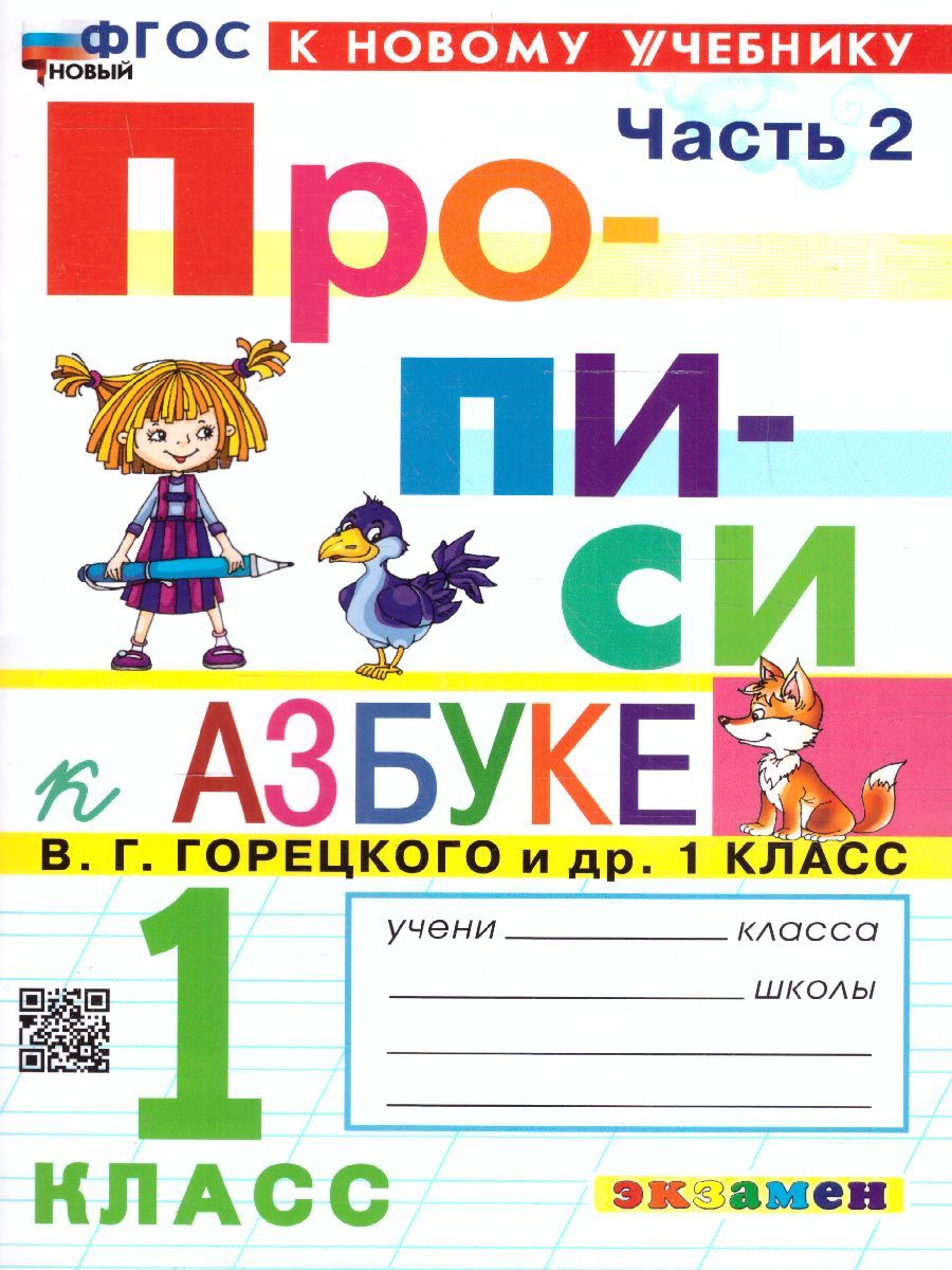 Прописи к азбуке В.Г. Горецкого 1 класс. Часть 2. ФГОС НОВЫЙ (к новому учебнику)