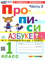 Прописи к азбуке В.Г. Горецкого 1 класс. Часть 2. ФГОС НОВЫЙ (к новому учебнику)