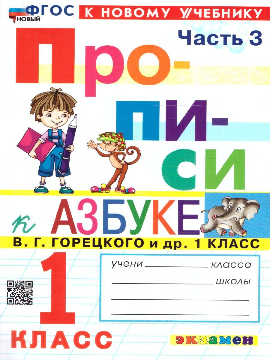Прописи к азбуке В.Г. Горецкого 1 класс. Часть 3. ФГОС НОВЫЙ (к новому учебнику)