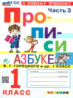 Прописи к азбуке В.Г. Горецкого 1 класс. Часть 3. ФГОС НОВЫЙ (к новому учебнику)